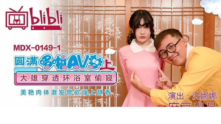 沈娜娜个人介绍，最新麻豆沈娜娜和夏晴子团圆火锅2作品在线